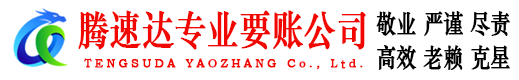 大埔腾速达收债公司